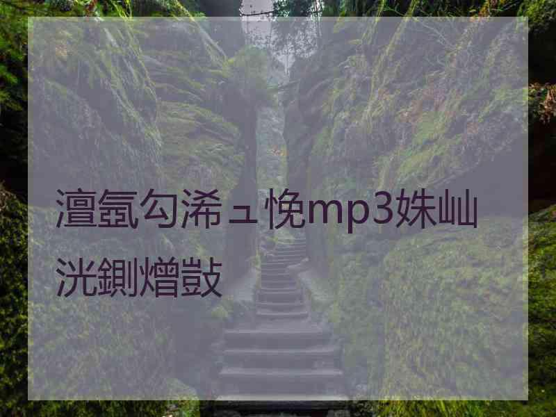 澶氬勾浠ュ悗mp3姝屾洸鍘熷敱