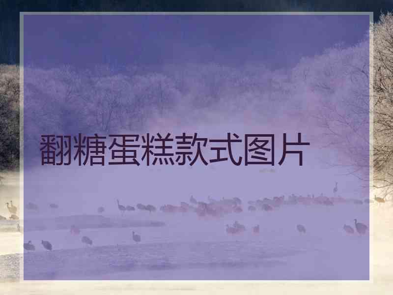 翻糖蛋糕款式图片