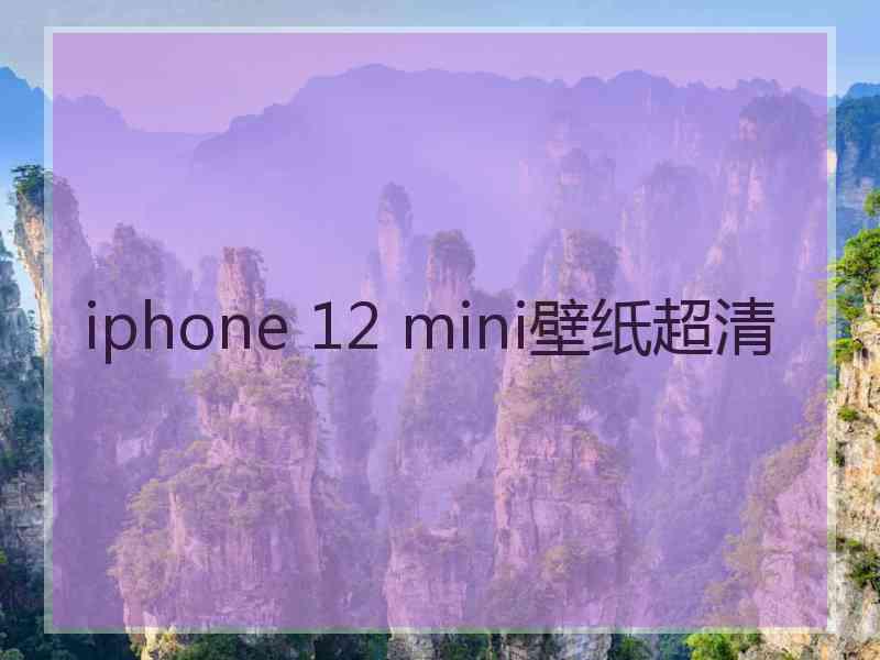 iphone 12 mini壁纸超清