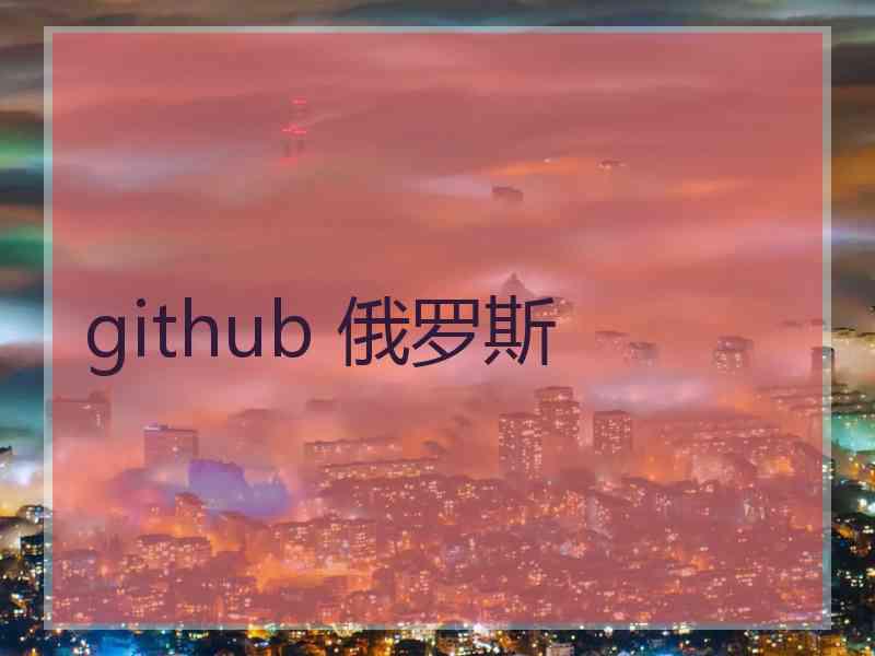 github 俄罗斯