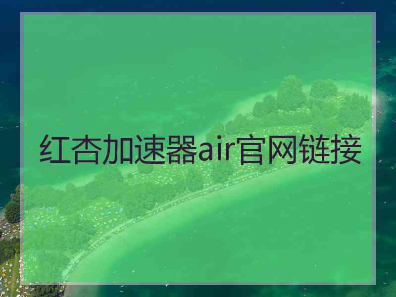 红杏加速器air官网链接