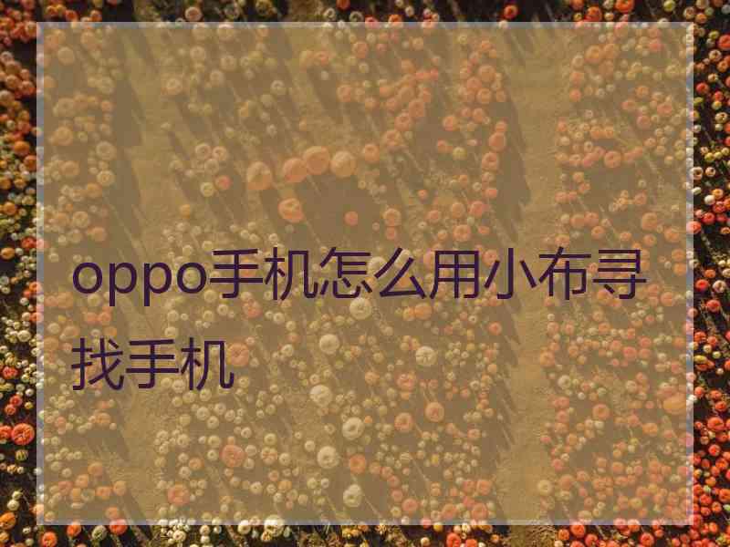 oppo手机怎么用小布寻找手机
