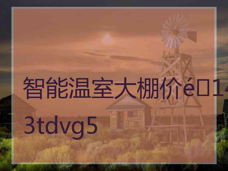 智能温室大棚价143tdvg5