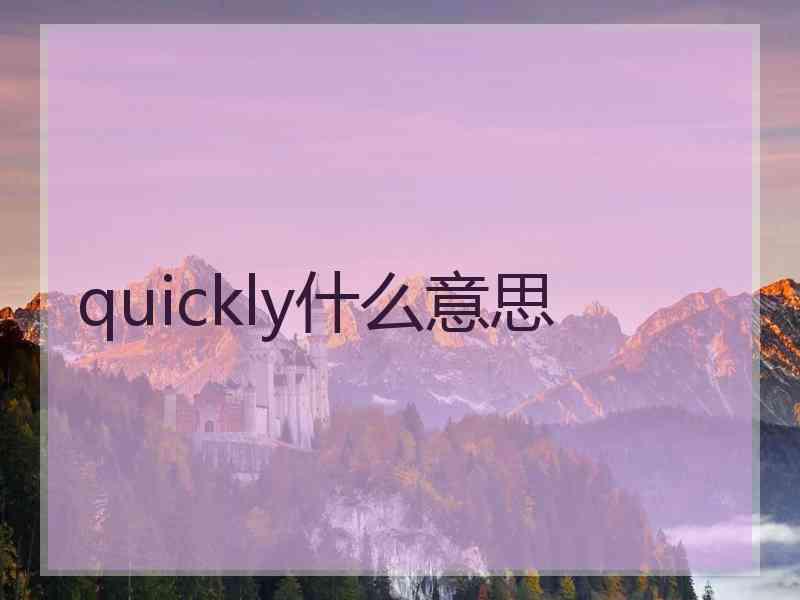 quickly什么意思