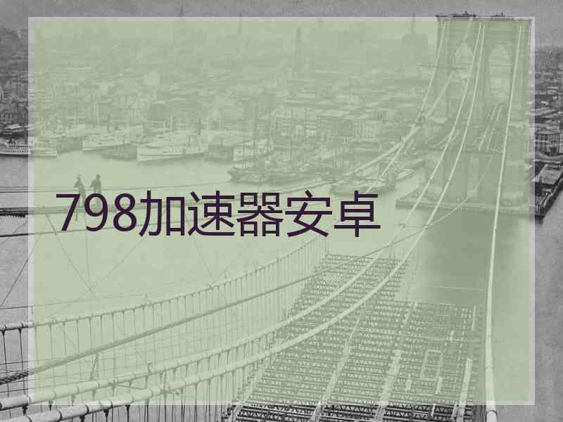 798加速器安卓
