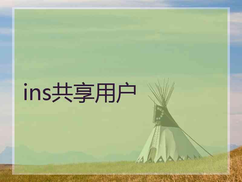 ins共享用户