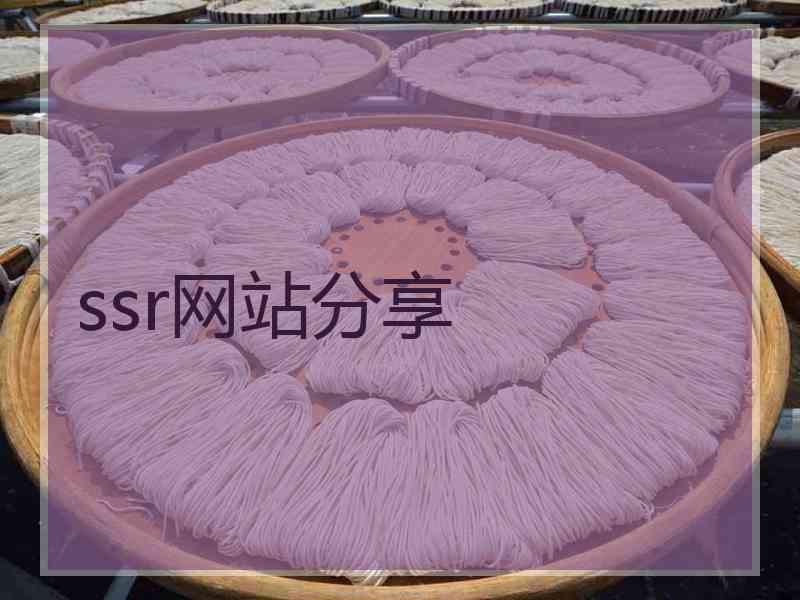 ssr网站分享