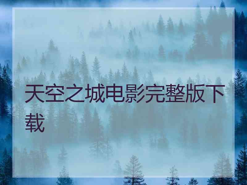 天空之城电影完整版下载