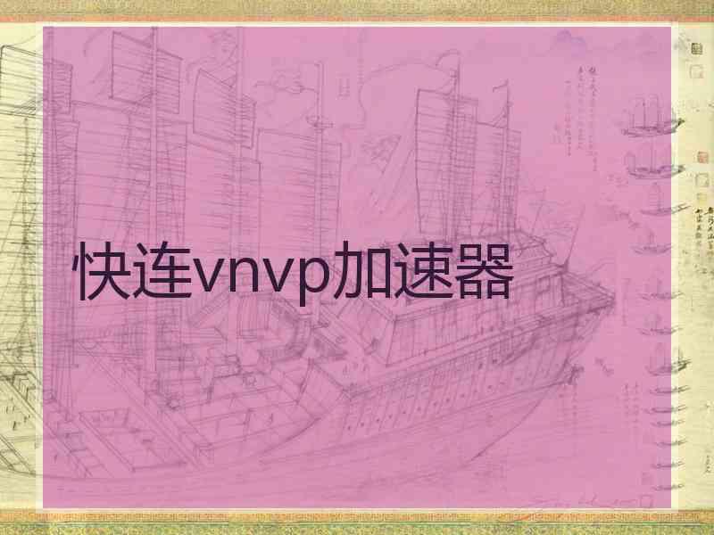 快连vnvp加速器