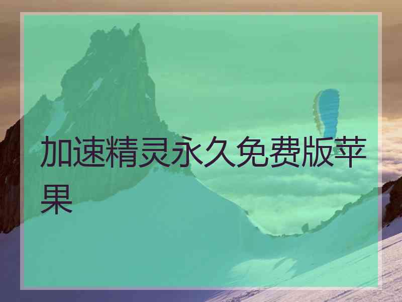 加速精灵永久免费版苹果