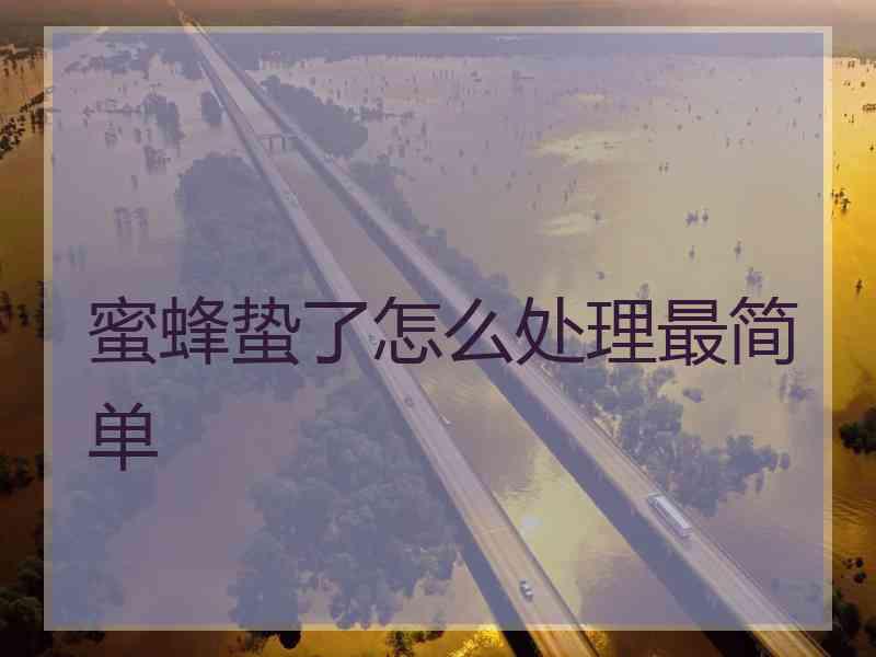 蜜蜂蛰了怎么处理最简单
