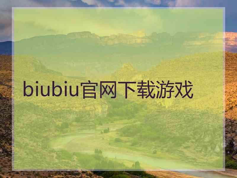 biubiu官网下载游戏