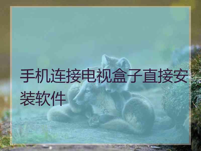 手机连接电视盒子直接安装软件