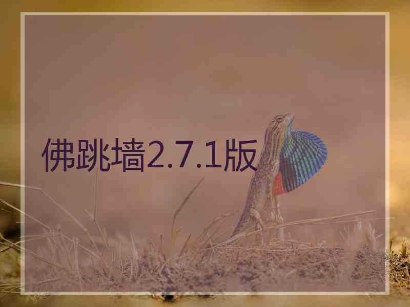 佛跳墙2.7.1版