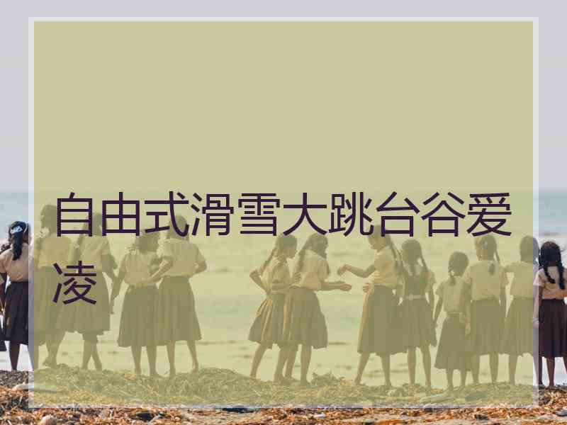 自由式滑雪大跳台谷爱凌