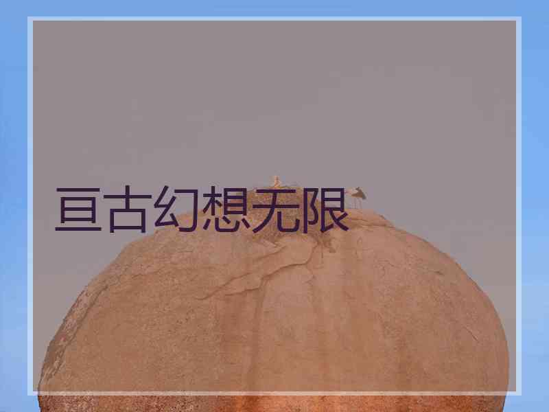 亘古幻想无限