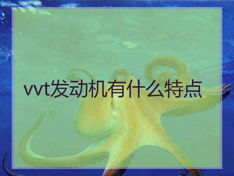 vvt发动机有什么特点