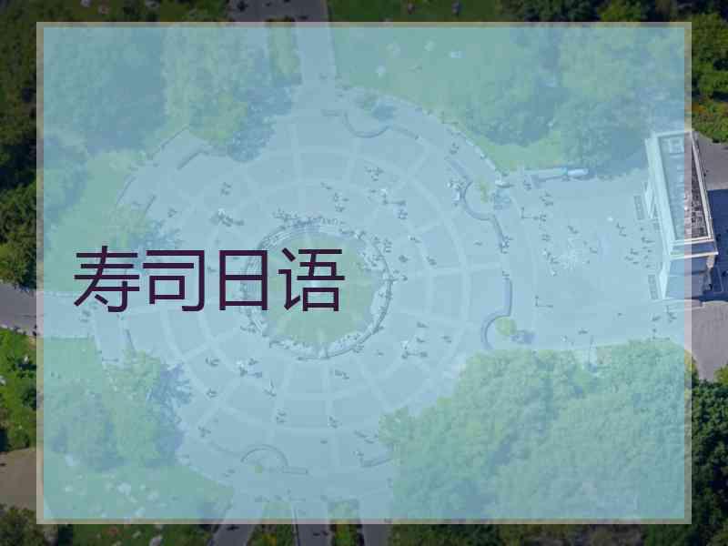 寿司日语