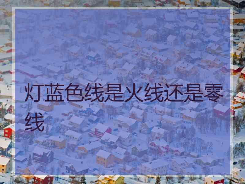 灯蓝色线是火线还是零线