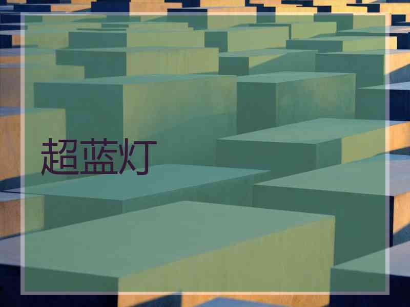 超蓝灯