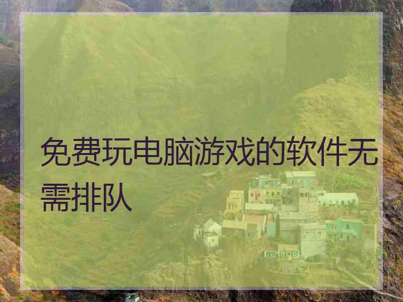 免费玩电脑游戏的软件无需排队