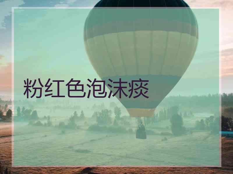 粉红色泡沫痰