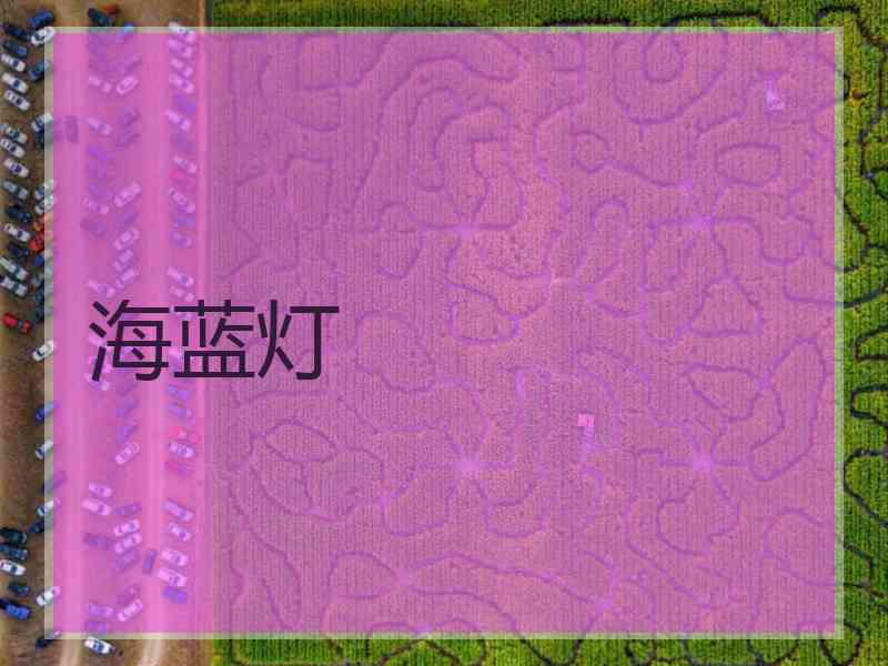 海蓝灯
