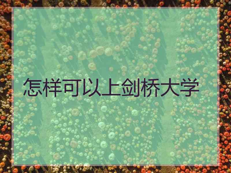 怎样可以上剑桥大学