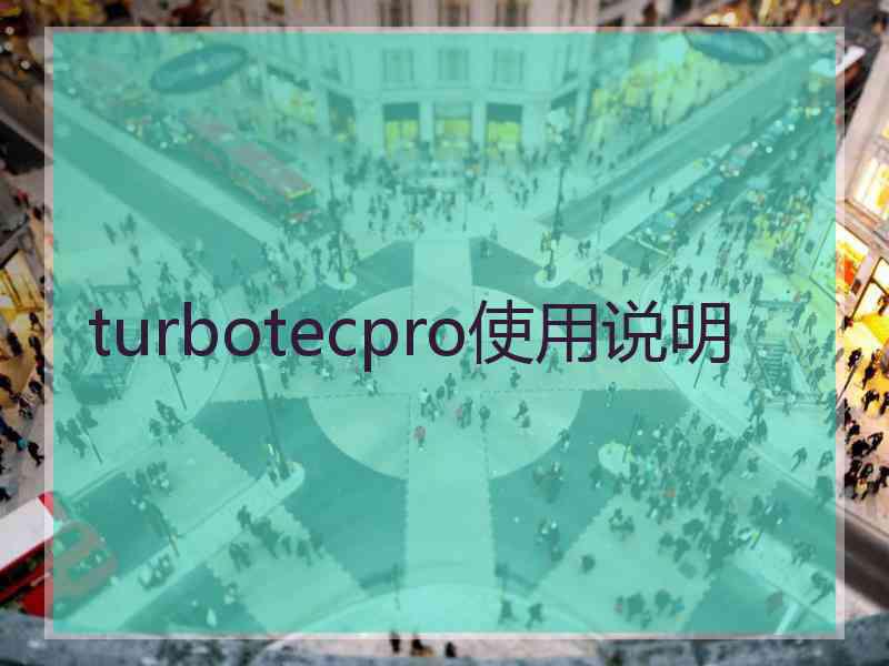 turbotecpro使用说明