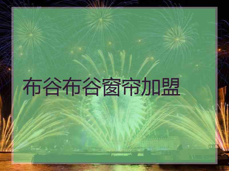 布谷布谷窗帘加盟