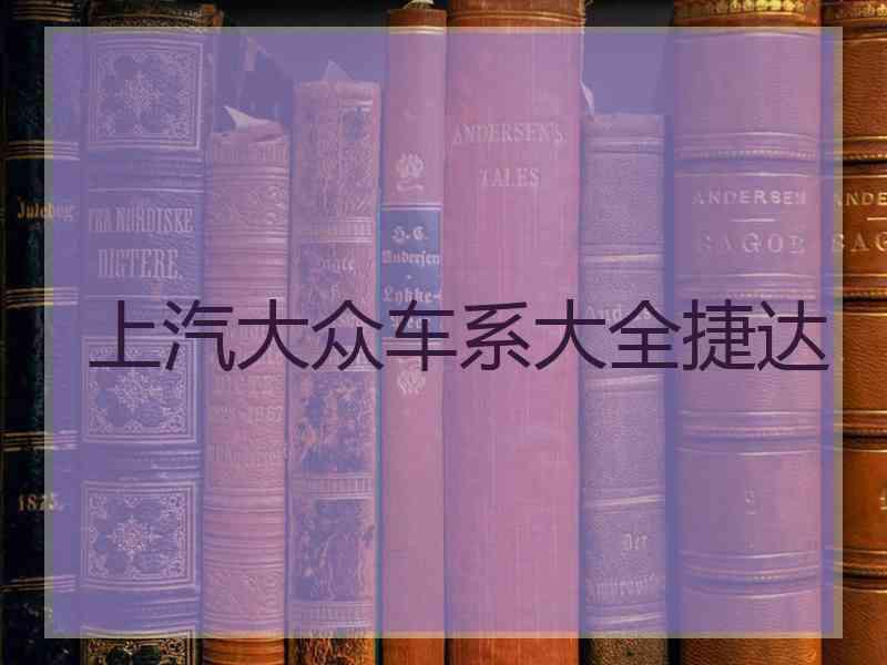 上汽大众车系大全捷达