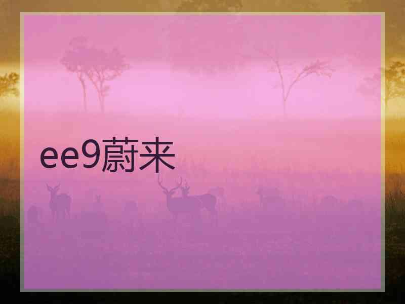 ee9蔚来