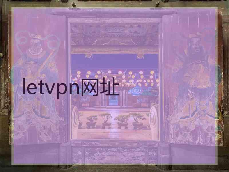 letvpn网址