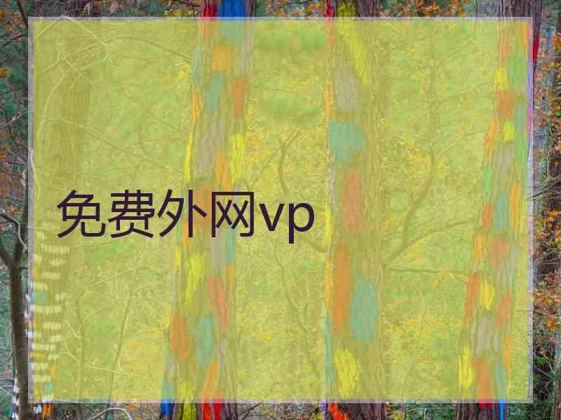 免费外网vp