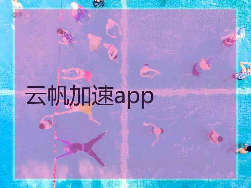 云帆加速app