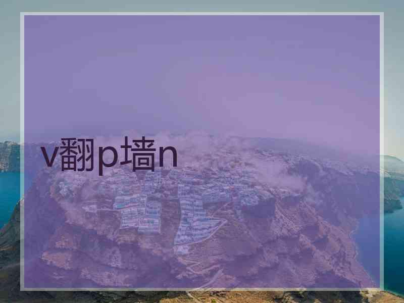 v翻p墙n