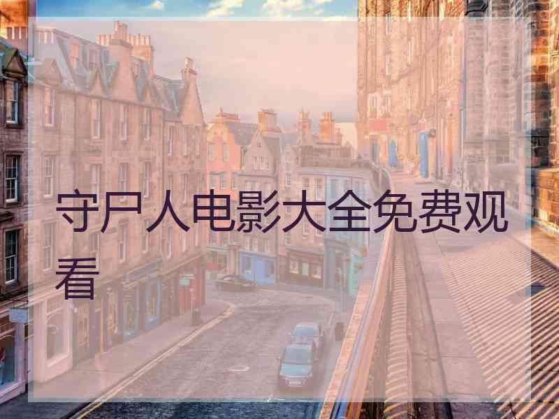 守尸人电影大全免费观看