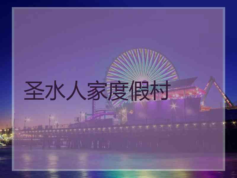 圣水人家度假村