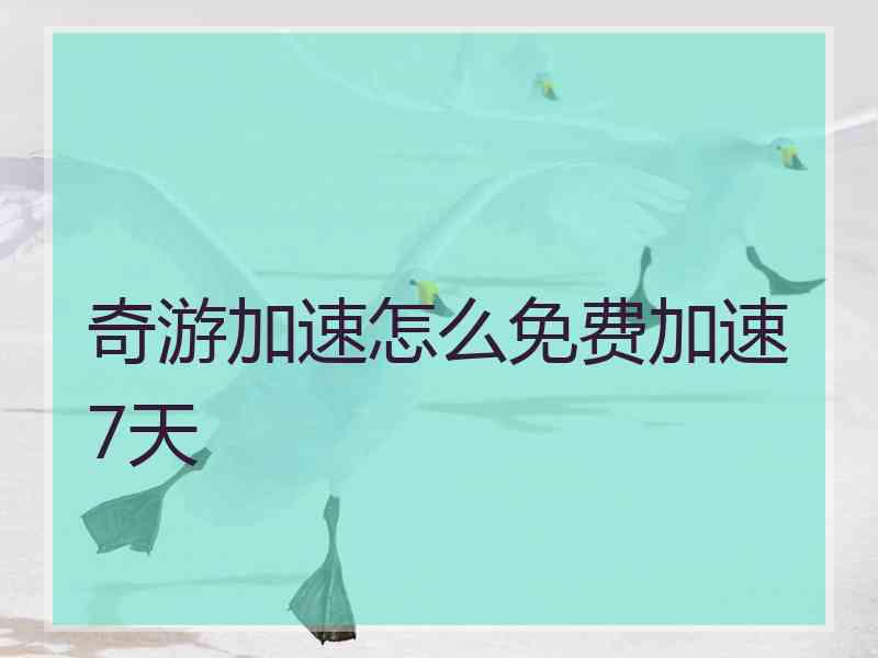 奇游加速怎么免费加速7天