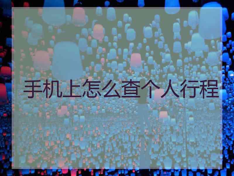 手机上怎么查个人行程