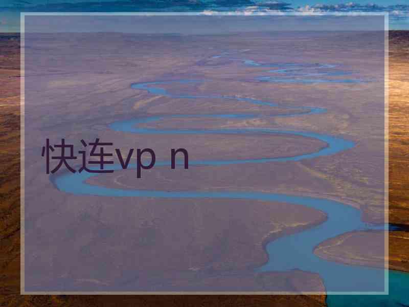 快连vp n