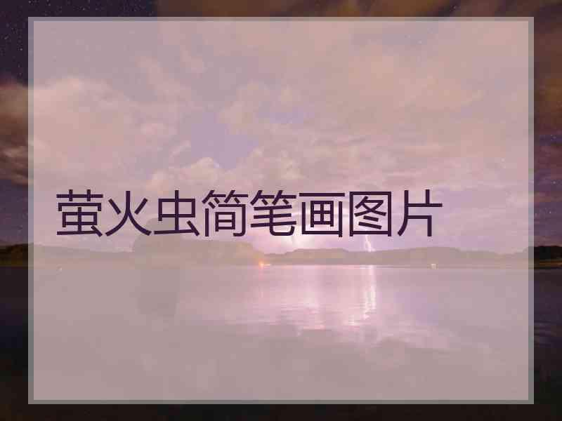 萤火虫简笔画图片