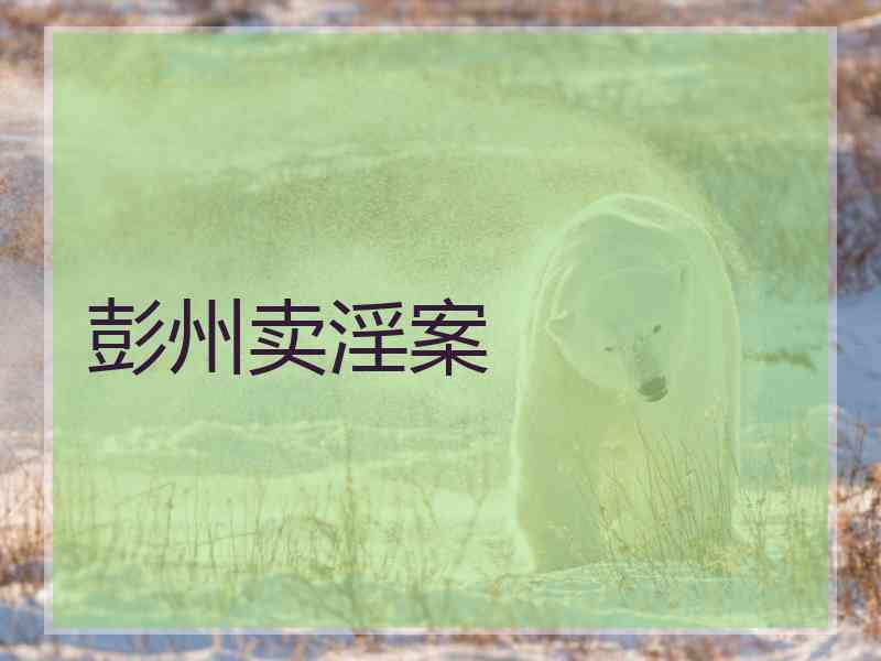 彭州卖淫案