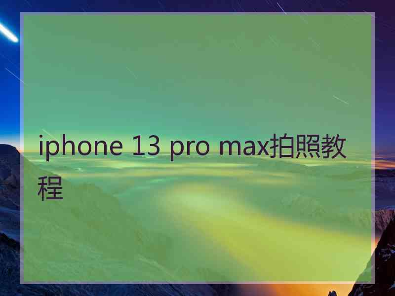 iphone 13 pro max拍照教程