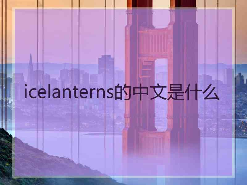icelanterns的中文是什么