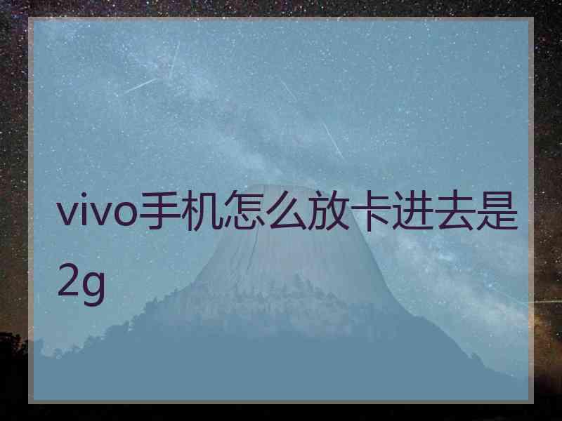 vivo手机怎么放卡进去是2g