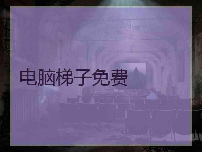 电脑梯子免费