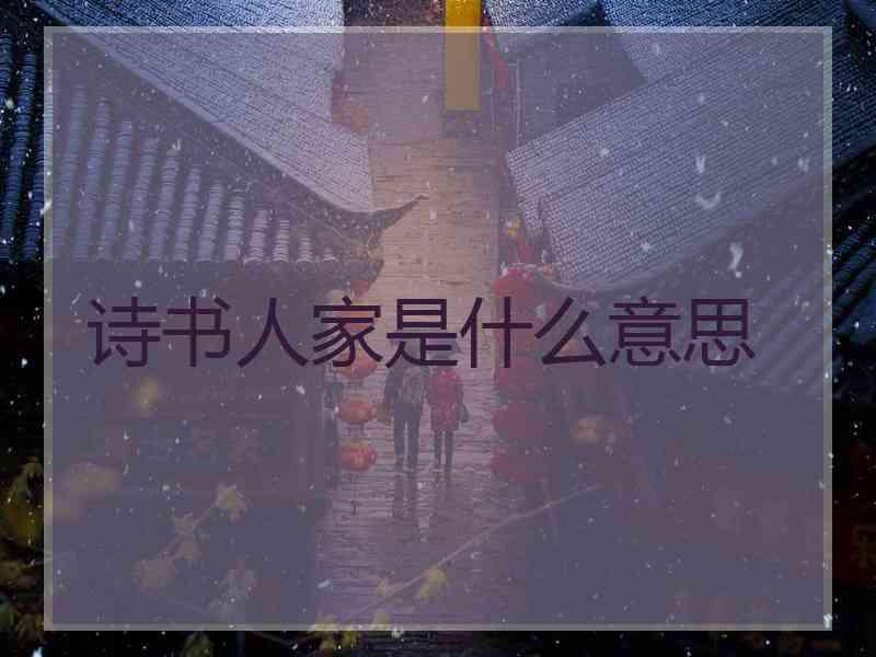 诗书人家是什么意思