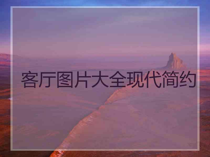 客厅图片大全现代简约