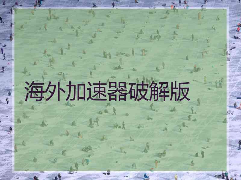 海外加速器破解版